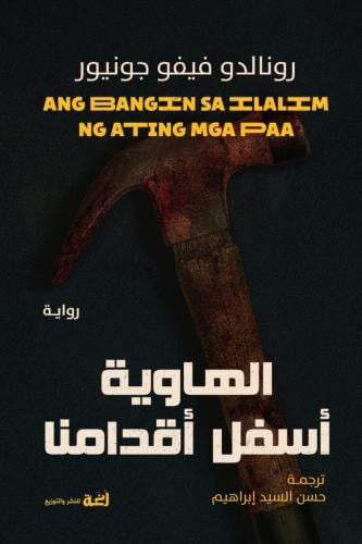 الهاوية أسفل أقدامنا