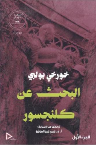 البحث عن كلنسجور - مجلدين