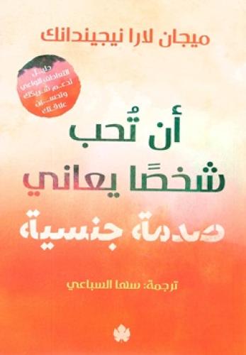 أن تحب شخصا يعاني صدمة جنسية