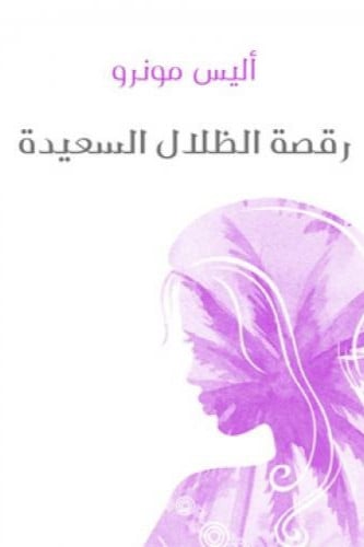 رقصة الظلال السعيدة