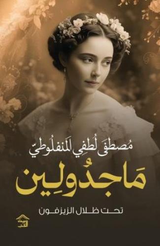 ماجدولين