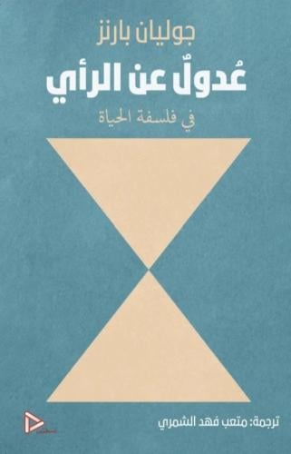 عدول عن الرأي