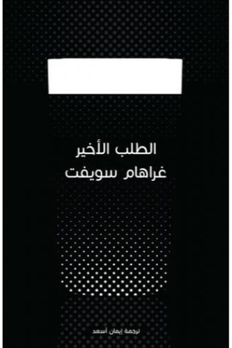 الطلب الأخير