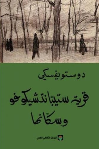 قرية ستيبانتشيكوفو وسكانها