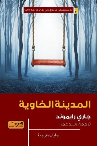 المدينة الخاوية