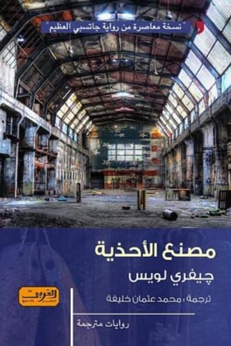 مصنع الأحذية