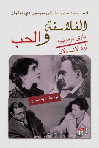 الفلاسفة والحب؛ من سقراط إلى سيمون دي بوفوار