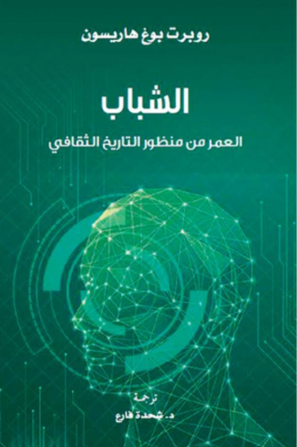 الشباب العمر من منظور التاريخ الثقافي