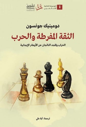 الثقة المفرطة والحرب
