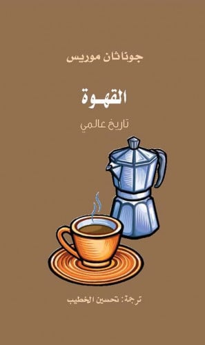 القهوة تاريخ عالمي