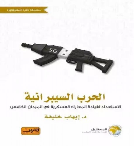 الحرب السيبرانية .. الإستعداد لقيادة المعارك العسك...