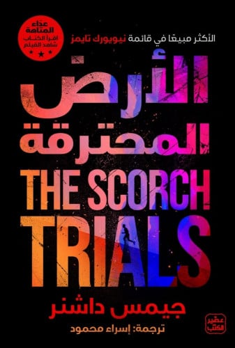 الأرض المحترقة