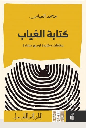 كتابة الغياب بطاقات مكابدة لوديع سعادة