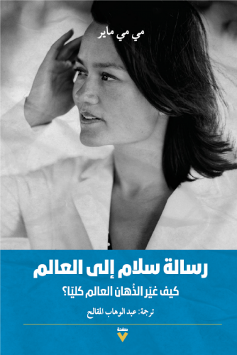 رسالة سلام إلى العالم