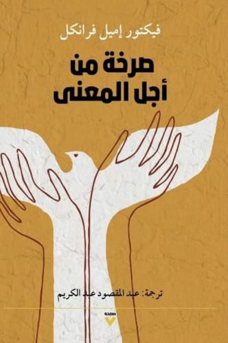 صرخة من أجل المعنى