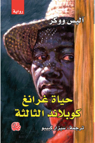 حياة غرانغ كوبلاند الثالثة