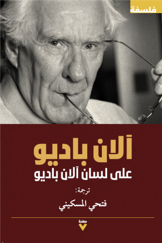 على لسان آلان باديو