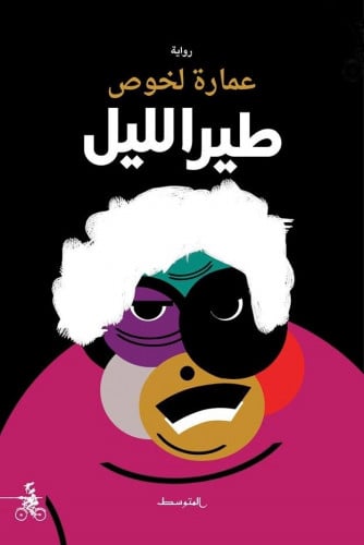 طير الليل