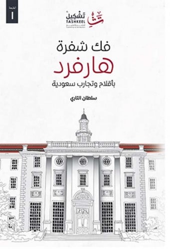 فك شفرة هارفرد