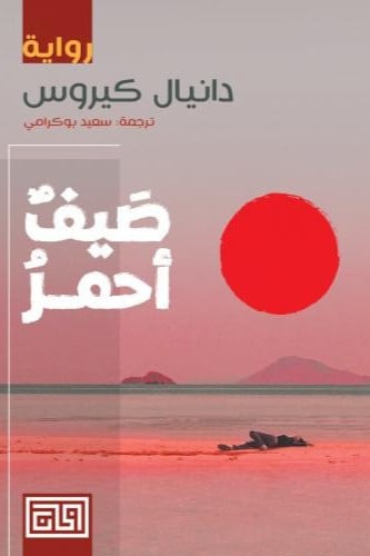 صيف أحمر