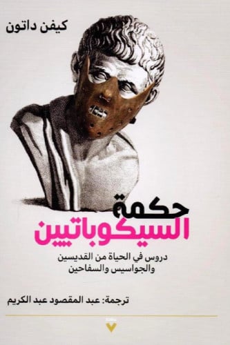 حكمة السيكوباتيين