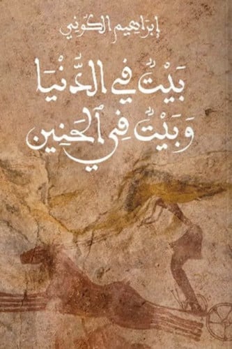 بيت في الدنيا وبيت في الحنين