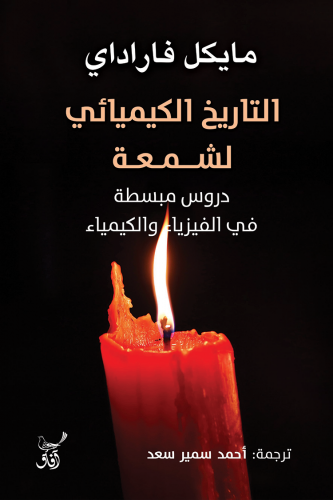 التاريخ الكيميائي لشمعة : دروس مبسطة في الفيزياء و...