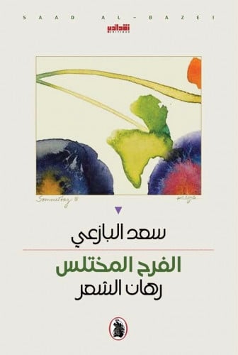 الفرح المختلس