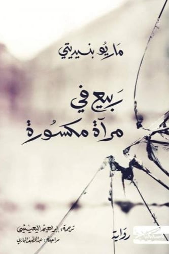 ربيع في مرآة مكسورة