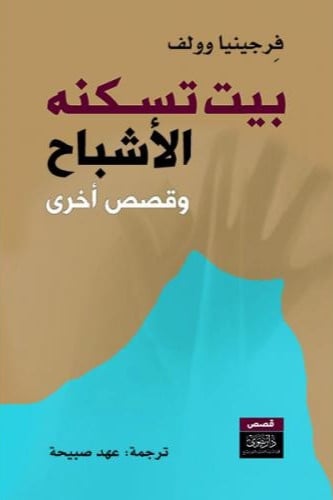 بيت تسكنه الأشباح