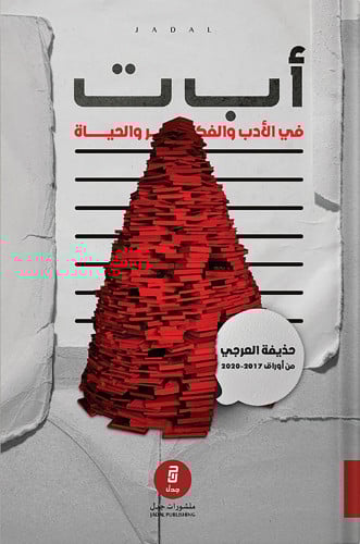 أ ب ت في الأدب