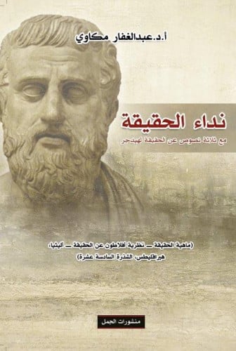 نداء الحقيقة : مع ثلاثة نصوص عن الحقيقة لهيدجر