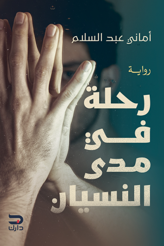 رحلة في مدى النسيان