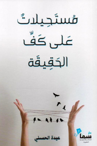 مستحيلات على كف الحقيقة