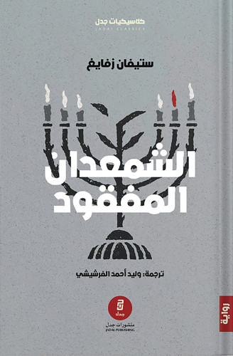 الشمعدان المفقود