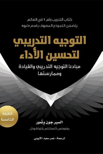 التوجيه التدريبي لتحسين الأداء