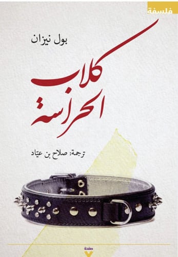 كلاب الحراسة