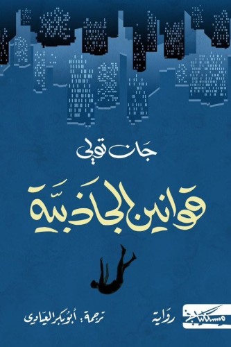 قوانين الجاذبية