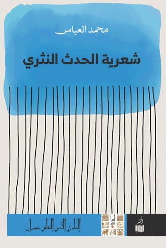 شعرية الحدث النثري