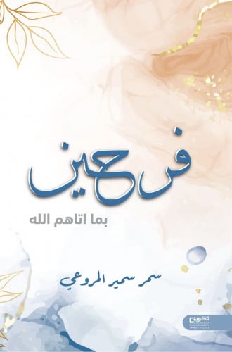 فرحين بما آتاهم الله