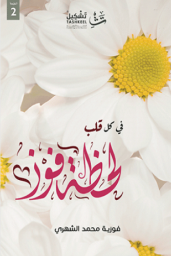 في كل قلب لحظة فوز