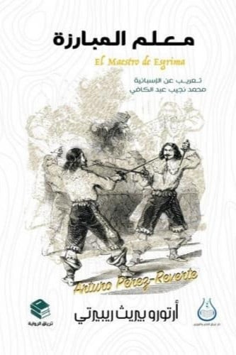 معلم المبارزة