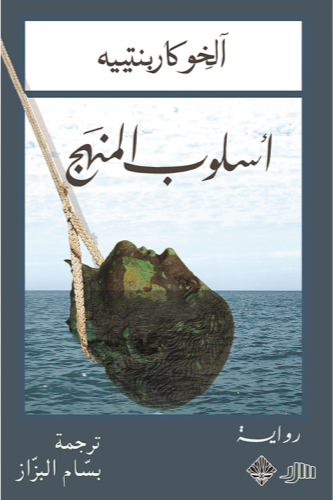 أسلوب المنهج