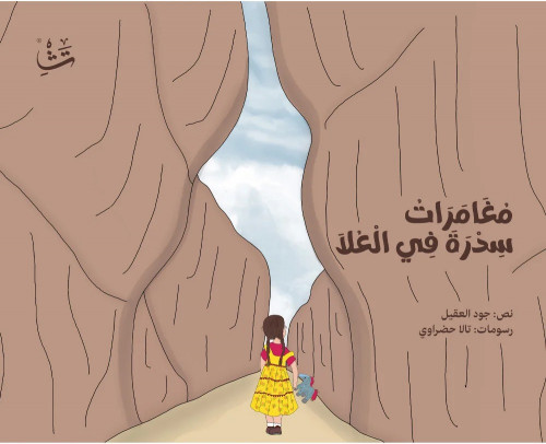 مغامرات سدرة في العلا