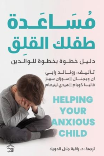 مساعدة طفلك القلق