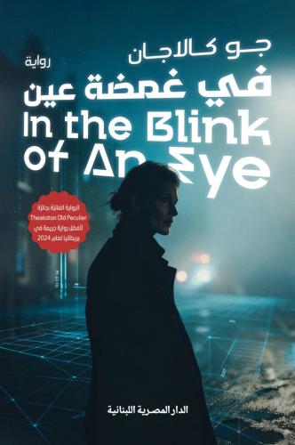 في غمضة عين