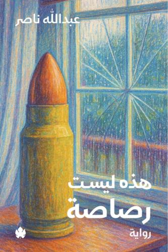 هذه ليست رصاصة