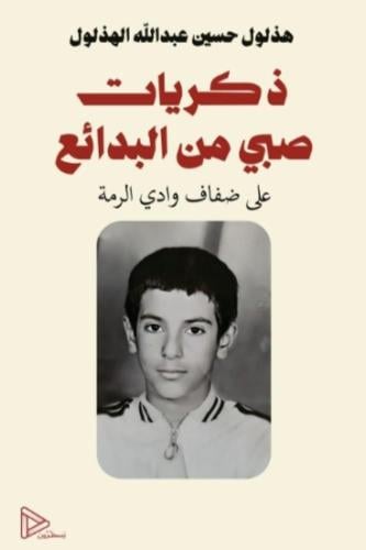ذكريات صبي من البدائع