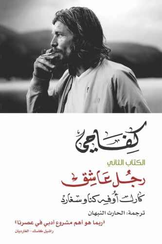 كفاحي - رجل عاشق
