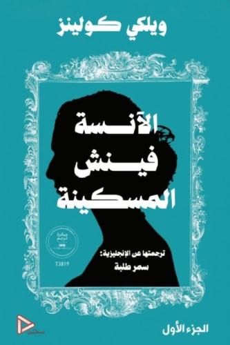 الآنسة فينش المسكينة - مجلدين